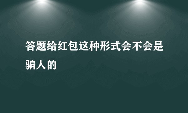 答题给红包这种形式会不会是骗人的