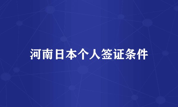 河南日本个人签证条件