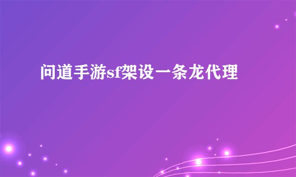 问道手游sf架设一条龙代理