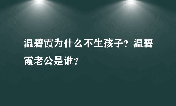 温碧霞为什么不生孩子？温碧霞老公是谁？