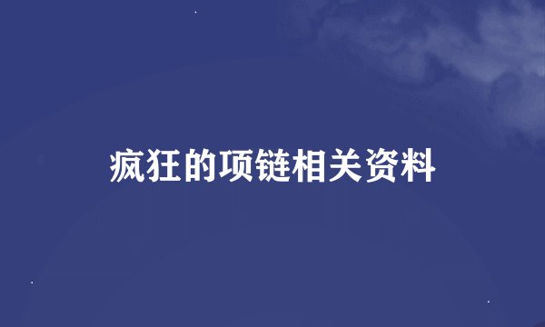 疯狂的项链相关资料