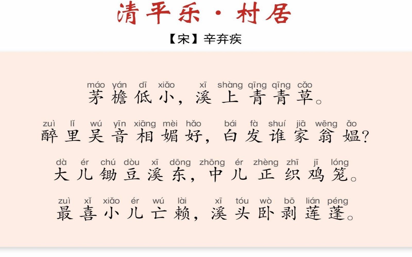 清平乐·村居古诗带拼音版