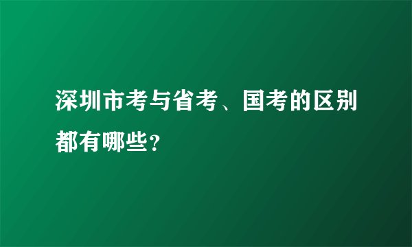 深圳市考与省考、国考的区别都有哪些？