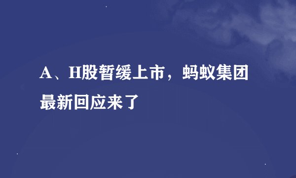 A、H股暂缓上市，蚂蚁集团最新回应来了