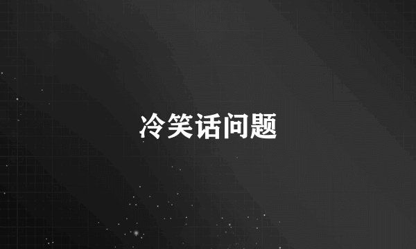 冷笑话问题