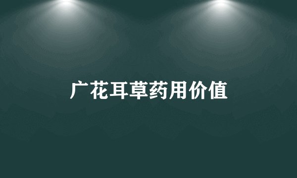 广花耳草药用价值