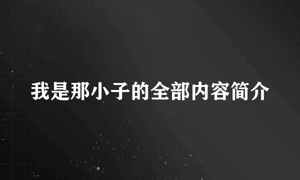 我是那小子的全部内容简介