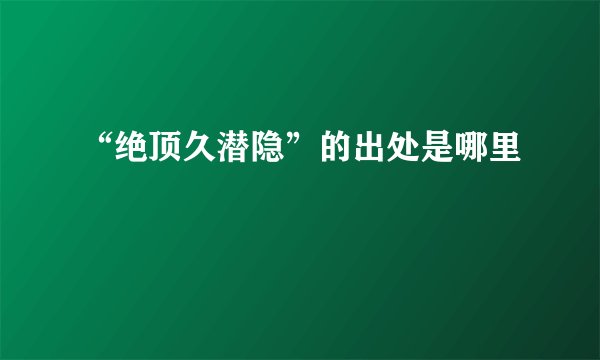 “绝顶久潜隐”的出处是哪里