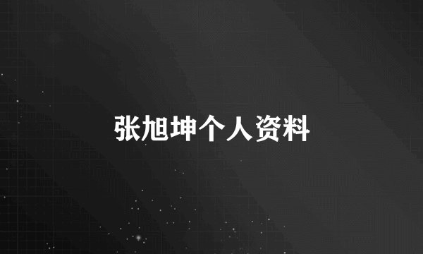 张旭坤个人资料