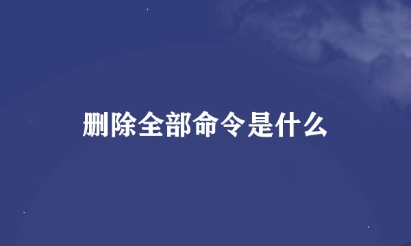 删除全部命令是什么
