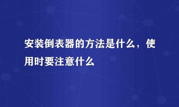 安装倒表器的方法是什么,使用时要注意什么