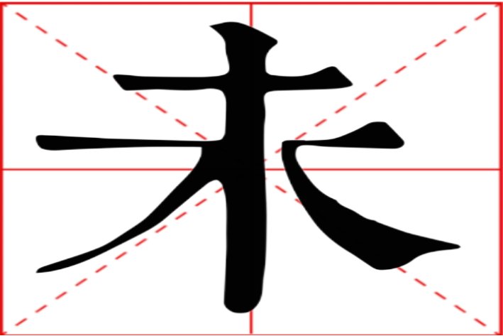 木加一笔有8个字