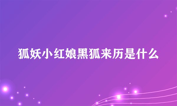 狐妖小红娘黑狐来历是什么