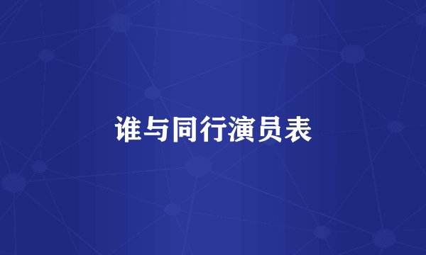 谁与同行演员表