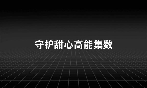 守护甜心高能集数