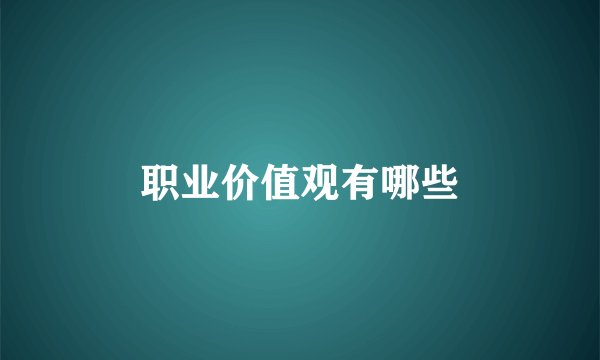 职业价值观有哪些