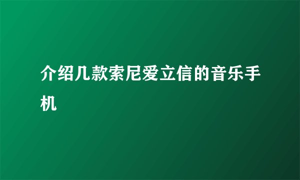 介绍几款索尼爱立信的音乐手机