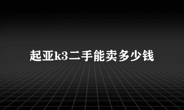 起亚k3二手能卖多少钱