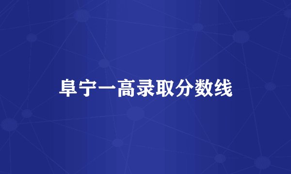 阜宁一高录取分数线