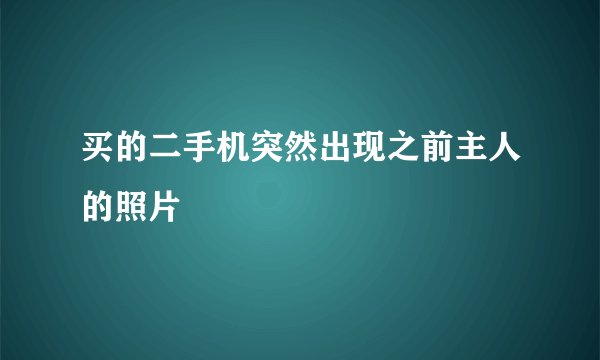 买的二手机突然出现之前主人的照片