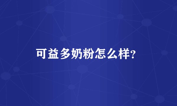 可益多奶粉怎么样？
