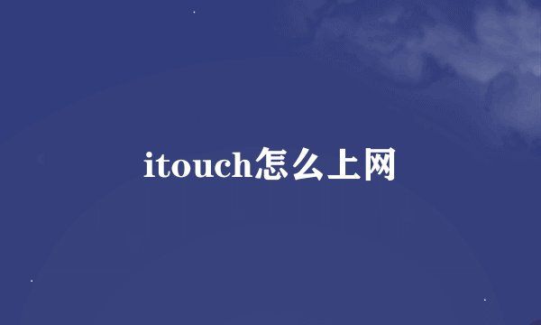 itouch怎么上网