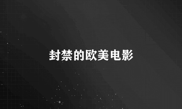 封禁的欧美电影