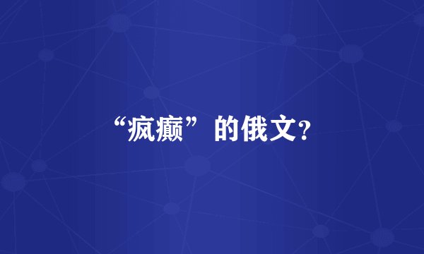 “疯癫”的俄文？