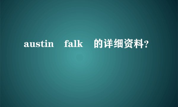 austin falk 的详细资料？
