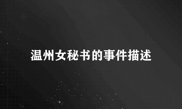 温州女秘书的事件描述