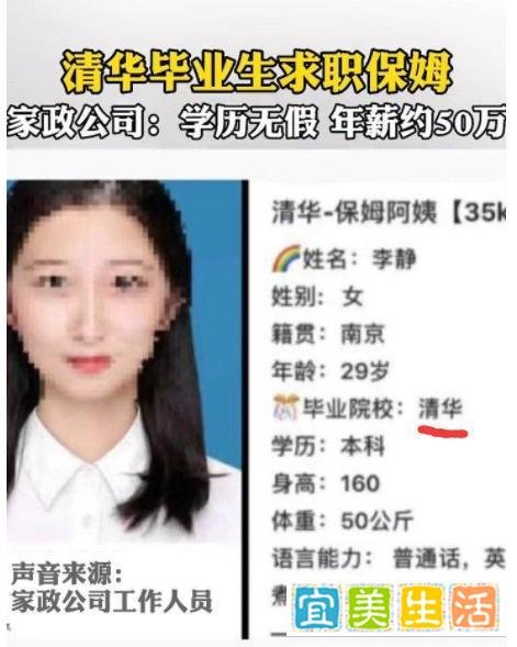 清华毕业生求职保姆，没看错！家政公司回应：学历无假，年薪50万！已入职。
