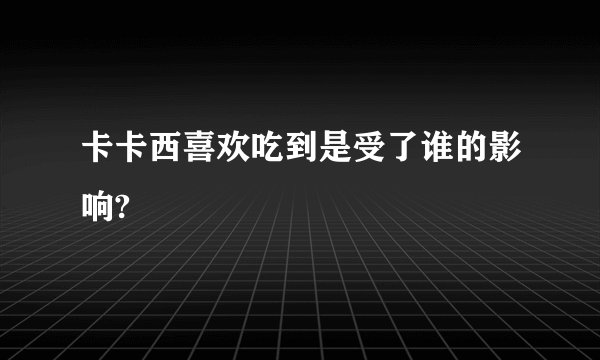 卡卡西喜欢吃到是受了谁的影响?