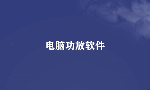 电脑功放软件