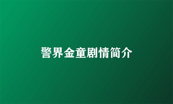 警界金童剧情简介