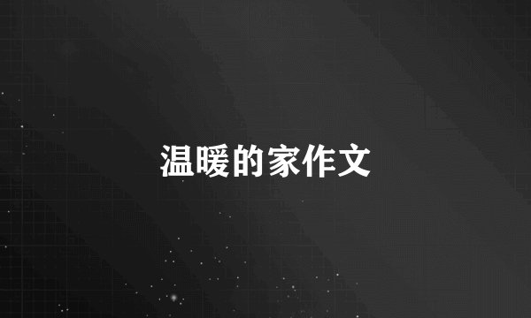 温暖的家作文