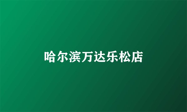 哈尔滨万达乐松店
