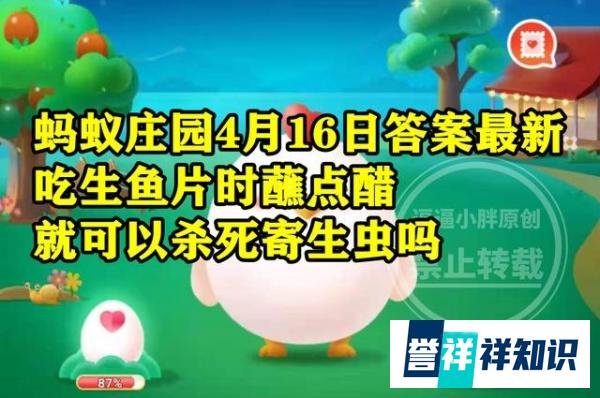 蚂蚁庄园4月16日答案最新 吃生鱼片蘸点醋可以杀死寄生虫靠谱吗