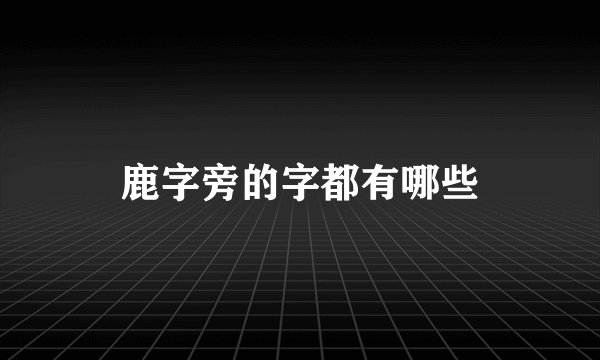 鹿字旁的字都有哪些