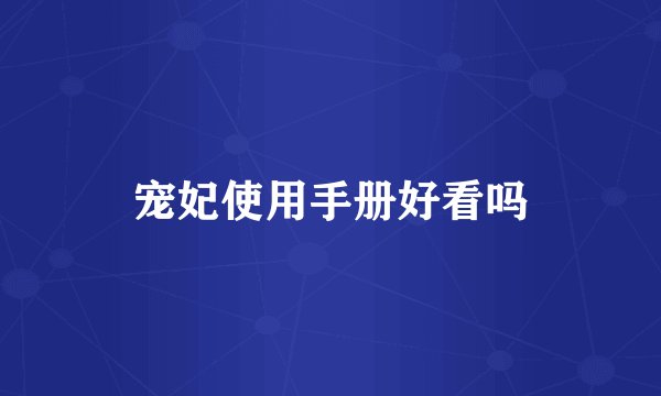 宠妃使用手册好看吗