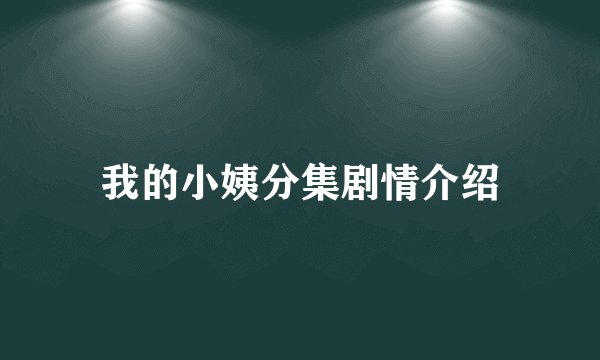 我的小姨分集剧情介绍