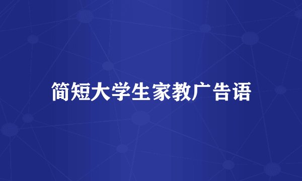 简短大学生家教广告语