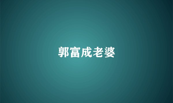 郭富成老婆