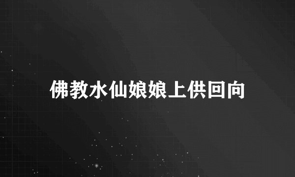 佛教水仙娘娘上供回向