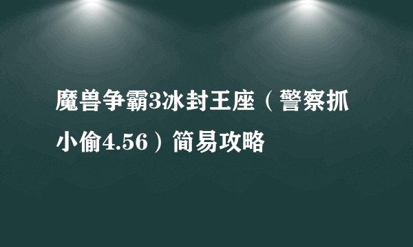 魔兽争霸3冰封王座（警察抓小偷4.56）简易攻略