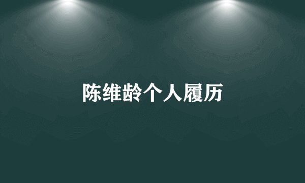 陈维龄个人履历
