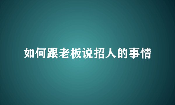 如何跟老板说招人的事情