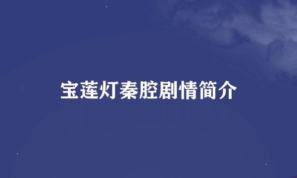 宝莲灯秦腔剧情简介