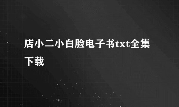 店小二小白脸电子书txt全集下载