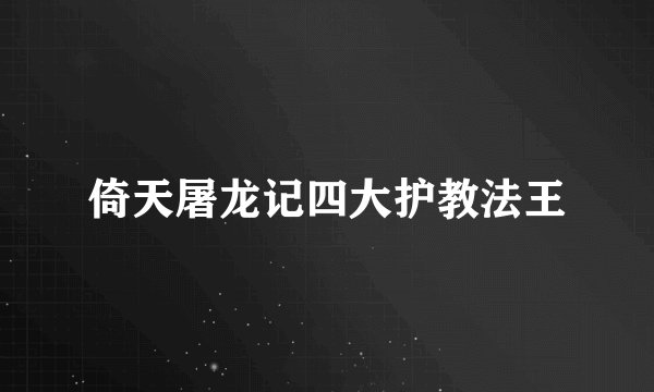 倚天屠龙记四大护教法王