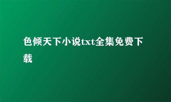 色倾天下小说txt全集免费下载